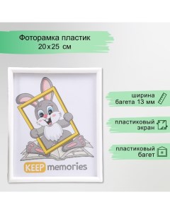 Фоторамка пластик L-4 20х25 см белый (пластиковый экран) Keep memories