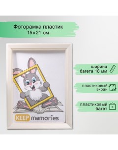 Фоторамка пластик L-5 15х21 см перламутр (пластиковый экран) Keep memories