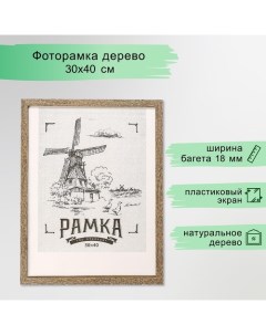 Фоторамка МДФ 30х40 см. №6, шир. 18 мм, толщ. 12 мм, Капучино (пластиковый экран) Keep memories