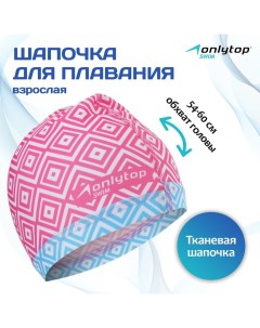 Шапочка для плавания взрослая Swim, тканевая, обхват 54-60 см Onlytop