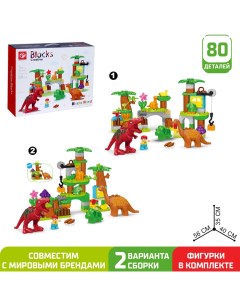 Конструктор «Парк динозавров», 2 варианта сборки, 80 деталей Kids home toys