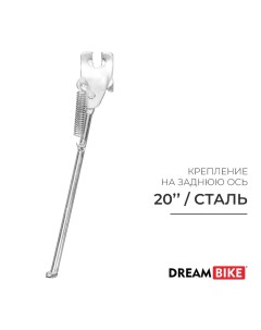 Подножка 20", крепление на заднюю ось Dream bike