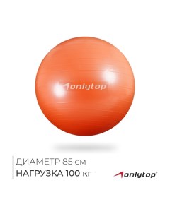 Фитбол, d=85 см, 1400 г, антивзрыв, цвет оранжевый Onlytop