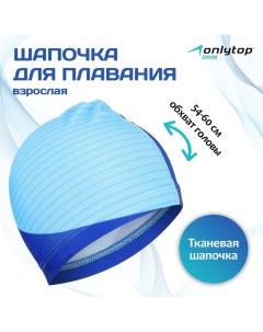 Шапочка для плавания взрослая, тканевая, обхват 54-60 см Onlytop