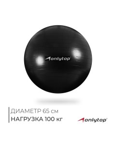 Фитбол, d=65 см, 900 г, антивзрыв, цвет чёрный Onlytop