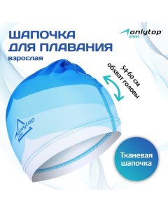 Шапочка для плавания взрослая Swim, тканевая, обхват 54-60 см Onlytop