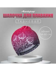 Шапочка для плавания взрослая, тканевая, обхват 54-60 см Onlytop