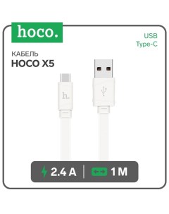 Кабель Hoco X5, USB - Type-C, 2.4 А, 1 м, плоский, белый