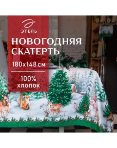 Скатерть новогодняя "" Новогодний лес 148х180 см, 100% хл, саржа 190 гр/м2 с ГМВО Этель