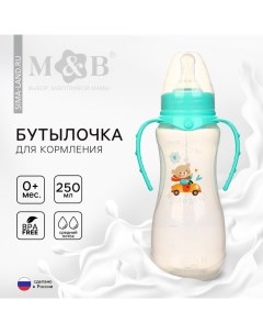 Бутылочка для кормления «Мишутка», классическое горло, приталенная, с ручками, 250 мл., от 0 мес., ц Mum&baby