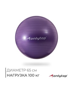 Фитбол, d=65 см, 900 г, антивзрыв, цвет фиолетовый Onlytop