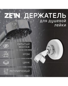 Держатель для душевой лейки ZEIN Z60, регулируемый, цинк Zein