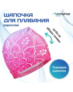 Шапочка для плавания взрослая Swim, тканевая, обхват 54-60 см Onlytop