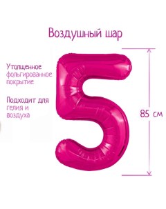 Шар фольгированный 40" цифра «5», цвет фуксия Slim Agura