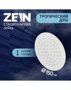 Лейка стационарная ZEIN Z0151, круглая, d=15 см, 1 режим, полированная нержавеющая сталь Zein