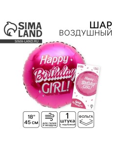 Воздушный шар фольгированный 18" «Happy birthday, girl», 1 шт., с подложкой Leti