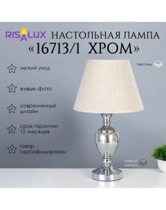 Лампа настольная 16713/1 E27 40Вт хром 28х28х50 см Risalux