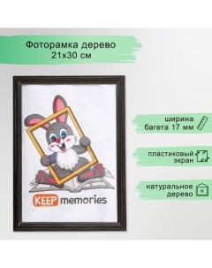 Фоторамка дерево 21х30 см, №1, 17 мм, Венге (пластиковый экран) Keep memories