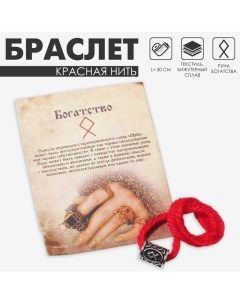 Браслет-амулет на нити «Красная нить» руна богатство, цвет красный с чернёным серебром, 30 см Queen fair