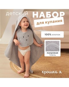 Набор (полотенце-уголок, рукавица, нагрудник), серый, 100% хл, 360 гр/м2 Крошка я