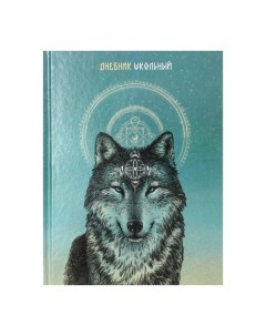 Дневник универсальный для 1-11 классов "Волк", твёрдая обложка, глянцевая ламинация, шпаргалка, 48 л Alpha-trend