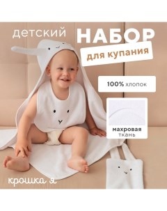 Набор (полотенце-уголок, рукавица, нагрудник), белый, 100% хл, 360 гр/м2 Крошка я