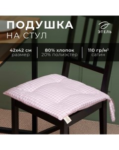 Подушка "Клетка" 42х42 см, 80% хл, 20% пэ, сатин 110 г/м2 Этель