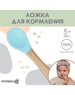 Ложка детская для кормления (силикон, бамбук), цвет голубой Крошка я