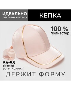 Кепка женская с золотым контуром цвет розовый, р-р 56-58 Minaku