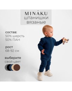 Брюки детские вязаные, цвет синий, рост 86-92 см Minaku