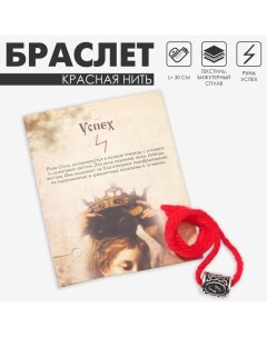 Браслет-амулет на нити «Красная нить» руна успех, цвет красный с чернёным серебром, 30 см Queen fair