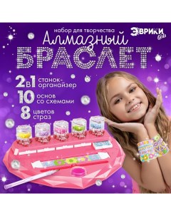 Игровой набор «Алмазный браслет», 10 шт. Эврики