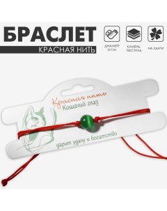 Браслет-оберег «Красная нить» кошачий глаз, цвет зелёный, d=8 Queen fair