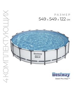 Бассейн каркасный Steel Pro MAX, 549?122 см, фильтр-насос, лестница, тент, 56462 Bestway