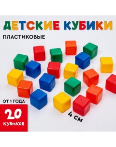 Кубики детские, пластиковые, цветные, 20 штук, 4 ? 4 см Соломон