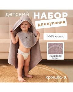 Набор (полотенце-уголок, рукавица, нагрудник), розовый, 100% хл, 360 гр/м2 Крошка я