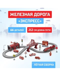 Железная дорога «Экспресс», 66 деталей, работает от батареек, подходит для деревянных железных дорог Автоград