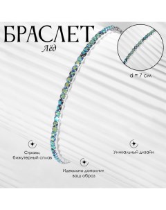 Браслет со стразами «Лёд» 1 ряд, цвет сине-зелёный в серебро, 7 см Queen fair