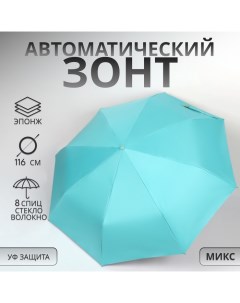 Зонт автоматический «Однотон», эпонж, 3 сложения, 8 спиц, R = 50/58 см, D = 116 см, цвет МИКС Qf