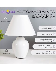 Лампа настольная "Азалия "E14, 220V, белая Risalux