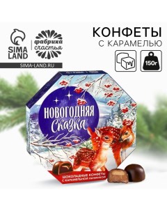 Конфеты шоколадные в коробке «Новогодняя сказка», 150 г Фабрика счастья