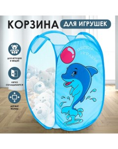 Корзина для хранения игрушек «Весело играем» с ручками, 35х35х55 см Школа талантов