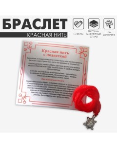 Браслет-оберег «Красная нить» шерстяная, на долголетие, черепаха, цвет серебро, 30см Queen fair