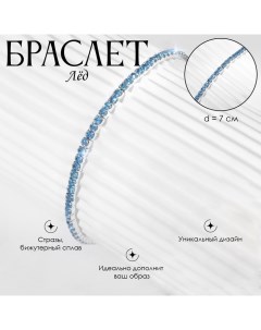 Браслет со стразами «Лёд» 1 ряд, цвет голубой в серебре, 7 см Queen fair