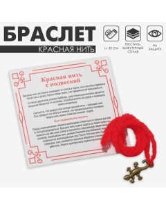 Браслет-оберег «Красная нить» шерстяная, на защиту, саламандра, цвет золото, 30 см Queen fair