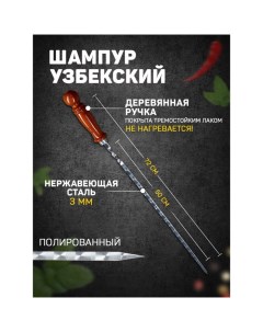 Шампур с деревянной ручкой, рабочая длина - 50 см, ширина - 10 мм, толщина - 2,5 мм с узором Шафран