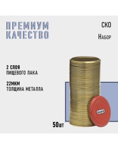 Крышка для консервирования, СКО-82 мм, металл, лак, упаковка 50 шт. Komfi