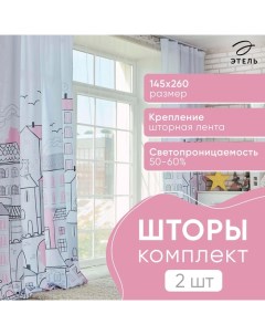 Комплект штор "" Sweet home rose 145*260 см-2 шт, 100% п/э, 140 г/м2 Этель