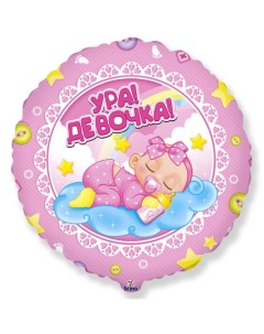 Шар фольгированный 18" «Ура! Девочка!», круг Flexmetal