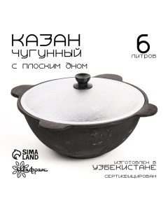 Казан с крышкой, 6 л, плоское дно Шафран